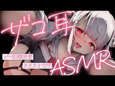 弱いお耳をさらに弱くする開発ASMR♡/高音質/KU100/いちゃあま/耳はむ/耳かき/耳ちゅう/耳塞ぎ/ゼロ距離密着/吐息/囁き/木蜜甜花/めいどるーちぇ
