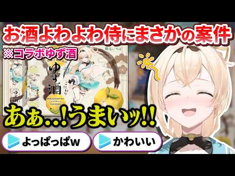 お酒よわよわなのにまさかのお酒案件をもらい配信で晩酌するござるさん【風真いろは/ホロライブ切り抜き/holoX】