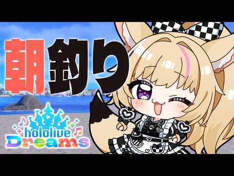 【ホロドリ】朝、釣り、なんでもござれ【尾丸ポルカ/ホロライブ】