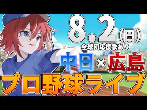 【プロ野球ライブ】広島東洋カープvs中日ドラゴンズのプロ野球観戦ライブ8/2(日)広島ファン、中日ファン歓迎!!!【プロ野球速報】【プロ野球一球速報】中日ドラゴンズ 中日ライブ 中日中継