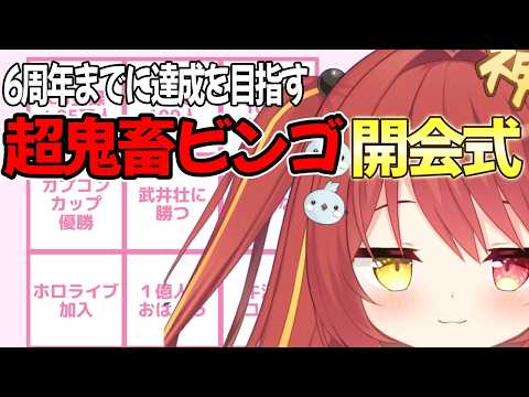 【 #雑談 】 超鬼畜ビンゴ開会式!6周年までに達成を目指したい!!