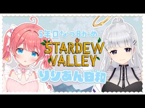 【 Stardew Valley 】5年目なつ20かめ~!今日はジオードあつめだ✧!【 季咲あんこ / ななしいんく 】