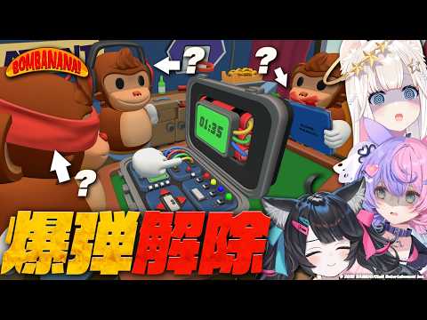 【 BOMBANANA 】見えない!言えない!聞こえない!?超特殊な爆弾解除ゲーム【ニャマルベールペルル/若魔藤あんず/ニャマシュヴァルッツ】