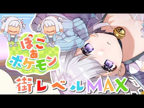【 ぽこ あ ポケモン 】 流行りのぽこポケの世界へ #14 街レベルMAX!【 #Vtuber /猫羽ころん】