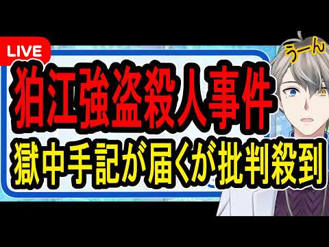 【闇バイトの末路】実行犯がりりちゃん化の懸念?…狛江強盗殺人の実行犯の手紙がヤバすぎた【かなえ先生解説】