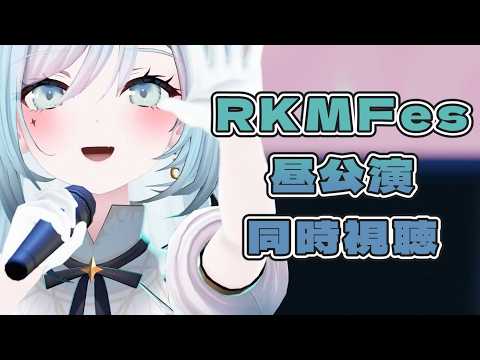 【同時視聴】#RKMFes_2026 昼公演をみんなで見る会👀✨【水瀬 凪/RK Musicライブユニオン】