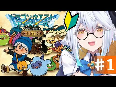 【 ドラクエテリワン 】完全初見🔰モンスターと一緒にどこまでに!!!【栢森エマ/Emma Chouette】