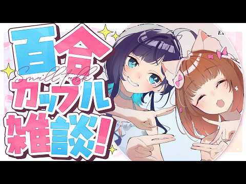 うづしろ@百合カップルVTuber【鈴村うづき×如月しろる】