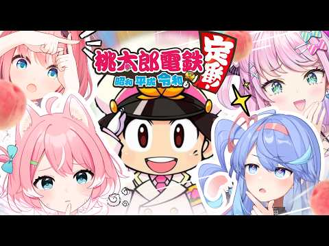 【桃鉄】事務所爆散メンバーで最後に桃鉄コラボするぞ!!!【 VEE / 柏木もも/音門るき/魔王トゥルシー/  】