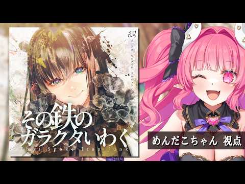 【マーダーミステリー】その鉄のガラクタいわく【 めんだこちゃん視点 】
