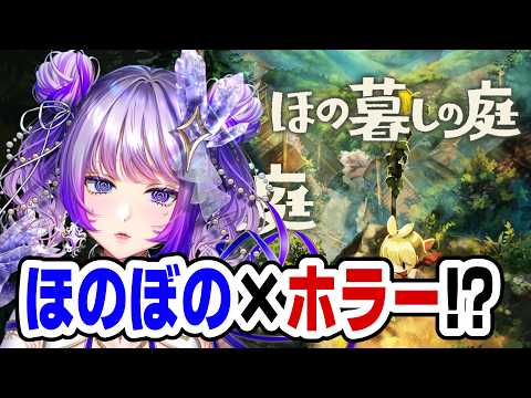 【#ほの暮しの庭  】前回の続き!だんだんホラーになってきた!【#TanZ 】