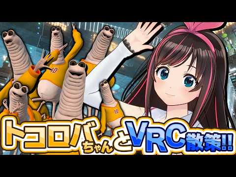 【VRC】初コラボ!トコロバちゃんにVRChat案内してもらいます!【キズナアイ】