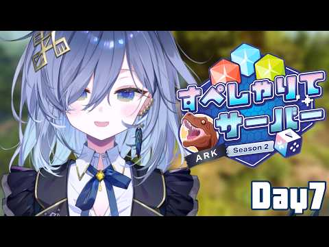【すぺしゃりてサーバーARK 】残り2日のラストスパート!  7日目【REJECT/鴉羽そら】