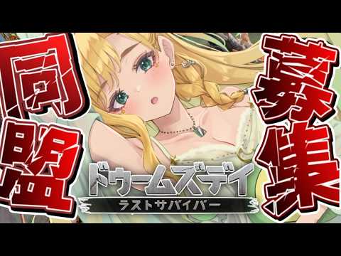 【#ドゥームズデイ】参加型!メンバーあと6人募集!【月成るくす/個人勢VTuber】