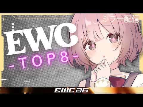 【スト6】EWC 2026 –  Street Fighter 6 –LCQ Top8 Watch Party! 【 ぶいすぽっ!甘結もか 】
