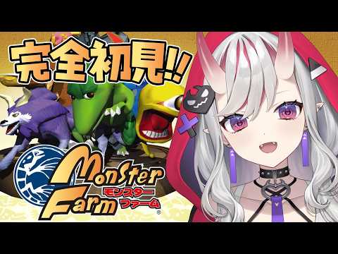 【 モンスターファーム 】# 2 完全初見!つよーいモンスターの育成ゲーム!?【紅愛しゅり/Varium】