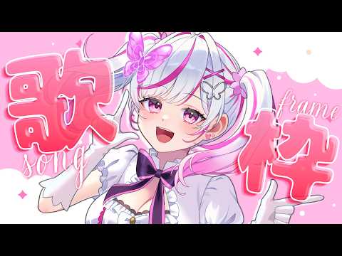 【歌枠】あざといアイドルが好きな曲歌う【#新人Vtuber  / #歌枠 】