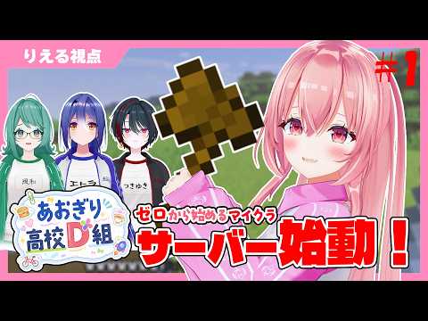 【 #minecraft  】D組サーバー始動します‼️もりもりポプラの木を探すぞ~🌳🌳【 #あおぎり高校D組 】