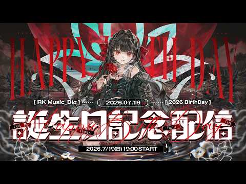 【 #誕生日 記念歌枠 】お知らせアリ⁉️バースデーガール、うたう🎶 #ディア受信中【Diα / RK Music】