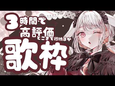 【 #歌枠 】 初見◎◆ 3時間で高評価どこまでいけるかチャレンジ ◆ 【 カラオケ 】 #みたにみく生放送 #shorts