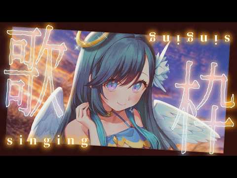 【歌枠】お洒落な天使の歌を聴いてくれますか? SINGING【高評価200目標/#ノアポラリス】#vsinger #歌枠