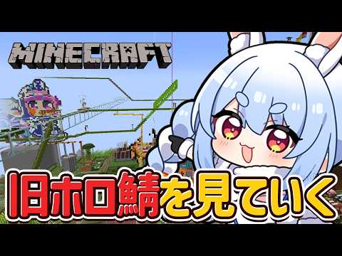 【Minecraft】旧ホロ鯖を観てゆく!!!!!!!!!ぺこ!【ホロライブ/兎田ぺこら】