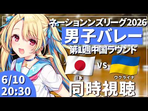 【バレーボール応援配信】ネーションズリーグ2026：男子バレー 日本vsウクライナ  #VNL2026 男子日本代表 ※公式映像無し 【#水瀬しあ】