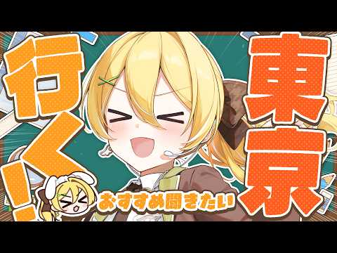 【雑談】東京行くんだけどなんかいいところある?【#黄白レモ/ぶいじだい】