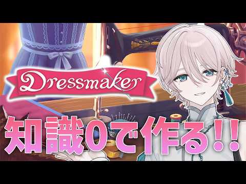 【Dressmaker 】服のセンス0だけど可愛い服作りたい!!【でる汰】