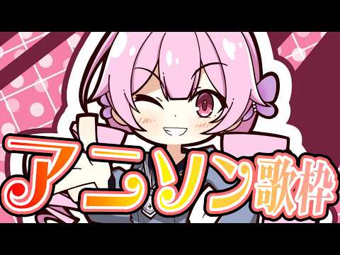 【歌枠】最強音圧!色々な年代のアニソンで盛り上がっていこう!(昭和、平成、令和) #あおぎり高校 #千代浦蝶美 #vsinger
