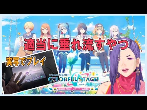 【Project SEKAI】へたくそが適当に垂れ流すだけ【プロセカ・作業用】