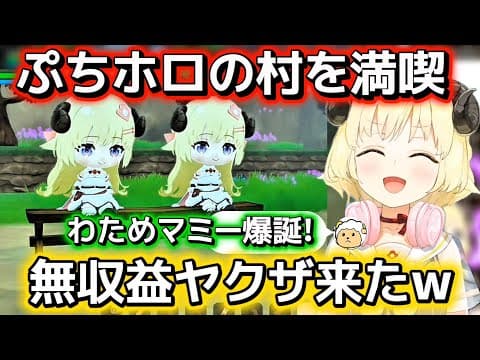 【ぷちホロの村】着せ替えの種類が豊富でテンションが爆上がりするわため【ホロライブ切り抜き/角巻わため】