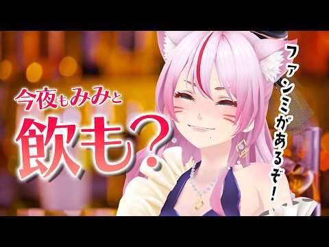 【晩酌/雑談】夏はファンミが待っている!!!【 #スナックみみ 】