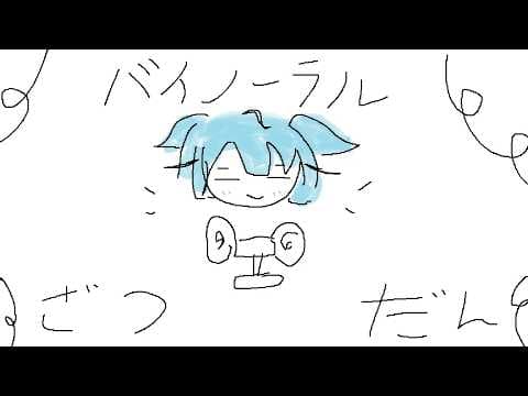 バイノーラルマイク雑談