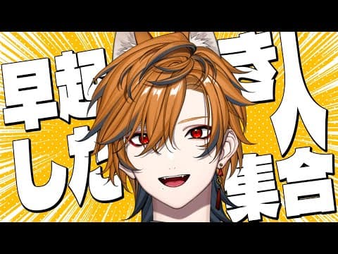 【 初見◎ 】めっちゃ朝ですなぁ...【坂本こん/ゆにれいど!】