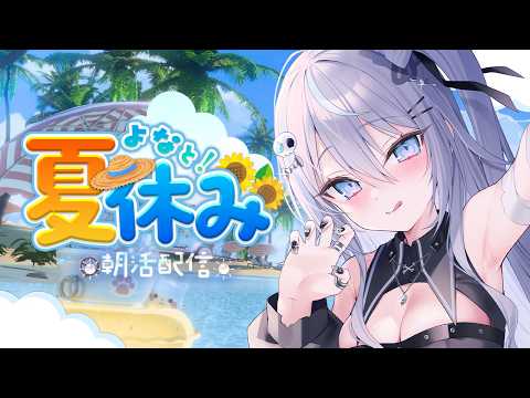 【 朝活 : 雑談 】おはよー!出勤通学前にはなそ!【 #九衣よな 】