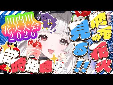 #雑談 #同時視聴￤第68回 川内川花火大会を一緒に見ましょう🖤初見歓迎🖤￤愛耶夢耶からめ/ステプロ