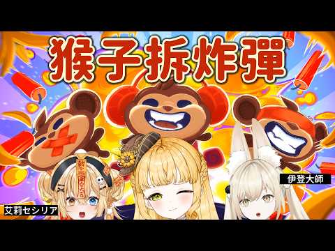 《猴子拆炸彈/BOMBANANA!》友誼迫害遊戲?!ft.艾莉セシリア/伊登大師【人偶.薩賓娜/Panenka Sabina】