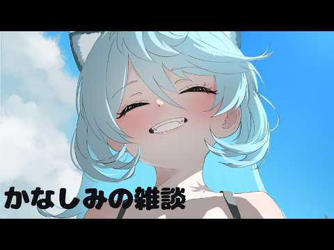 【 雑談】かなしみの雑談【#ぶいぱい / 綿貫ねぐせ 】