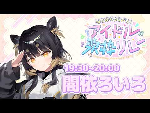 闇依ろいろ / Roiro Yamiyori