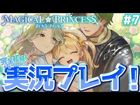 『#まじかる☆プリンセス / #ネタバレ注意 』三周目突入!ここからは真エンド目指す‼#7『#宮藤ことら 』