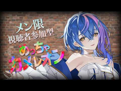 【 メン限 / MembershipOnly 】視聴者参加型めっちゃカメレオン!!【 瀬戸乃とと / RK Music / ライブユニオン 】
