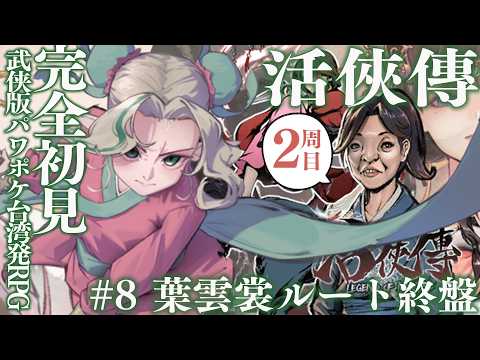 〖#活俠傳┊二周目〗# 9  お待たせ🕊️ 葉雲裳ルート終盤❕️武侠版パワポケ!?台湾のRPG〖#Ellise /vtuber〗