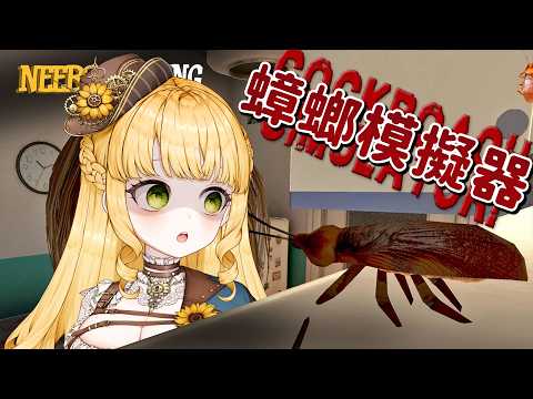 《蟑螂模擬器/Cockroach Simulation》最強蟑螂,俺要成為!【人偶.薩賓娜/Panenka Sabina】