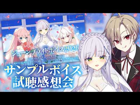 【#はるシェリ と聴こう】ジューンブライドボイス試聴感想会!【西森悠/華糖シェリー】#シチュエーションボイス