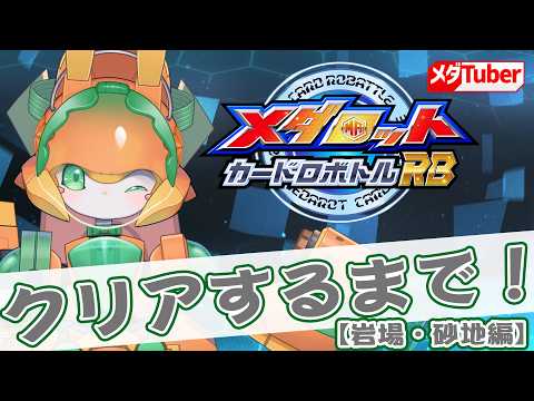 【カードロボトルRB】クリアするまで配信!岩場・砂地編【チアフルバニー】