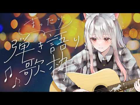 【ギター練習】夏の暑さを和らげる、やさしい歌を🎸🎶 #えるストリーム【VSinger えるるん】