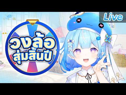 สุ่มวงล้อคอนเทนต์ช่วงท้ายปีกัน