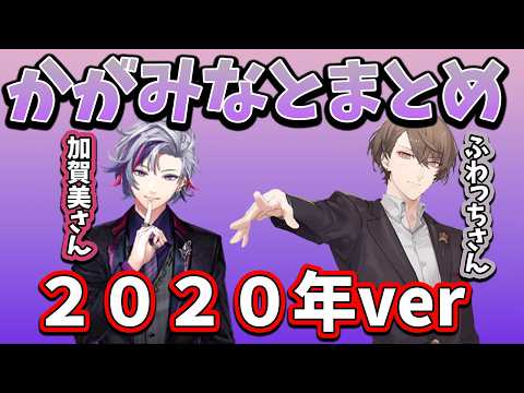 【2020年】かがみなと絡みまとめ
