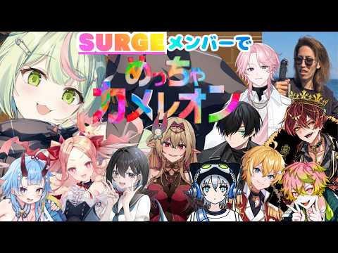 【めっちゃカメレオン】#SURGETown 番外編 めちゃめちゃ隠れんぼ!【日ノ隈らん /のなめぷろだくしょん】